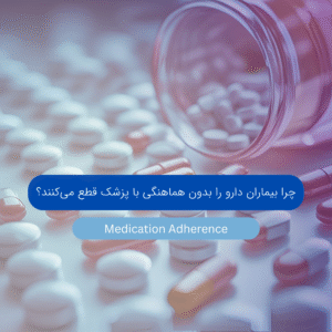 چرا بیماران دارو را بدون هماهنگی با پزشک قطع می‌کنند؟ | قطع خودسرانه دارو چه عوارضی دارد؟