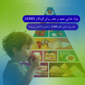 مواد غذایی مفید و مضر برای کودکان ADHD