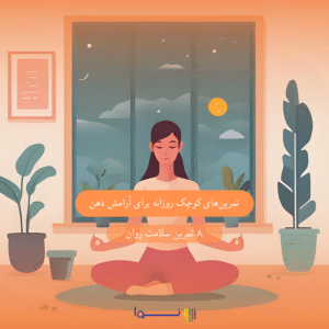 ۸ تمرین سلامت روان 