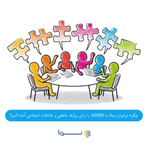 چگونه نوجوان مبتلا به ADHD را برای روابط عاطفی و تعاملات اجتماعی آماده کنیم؟