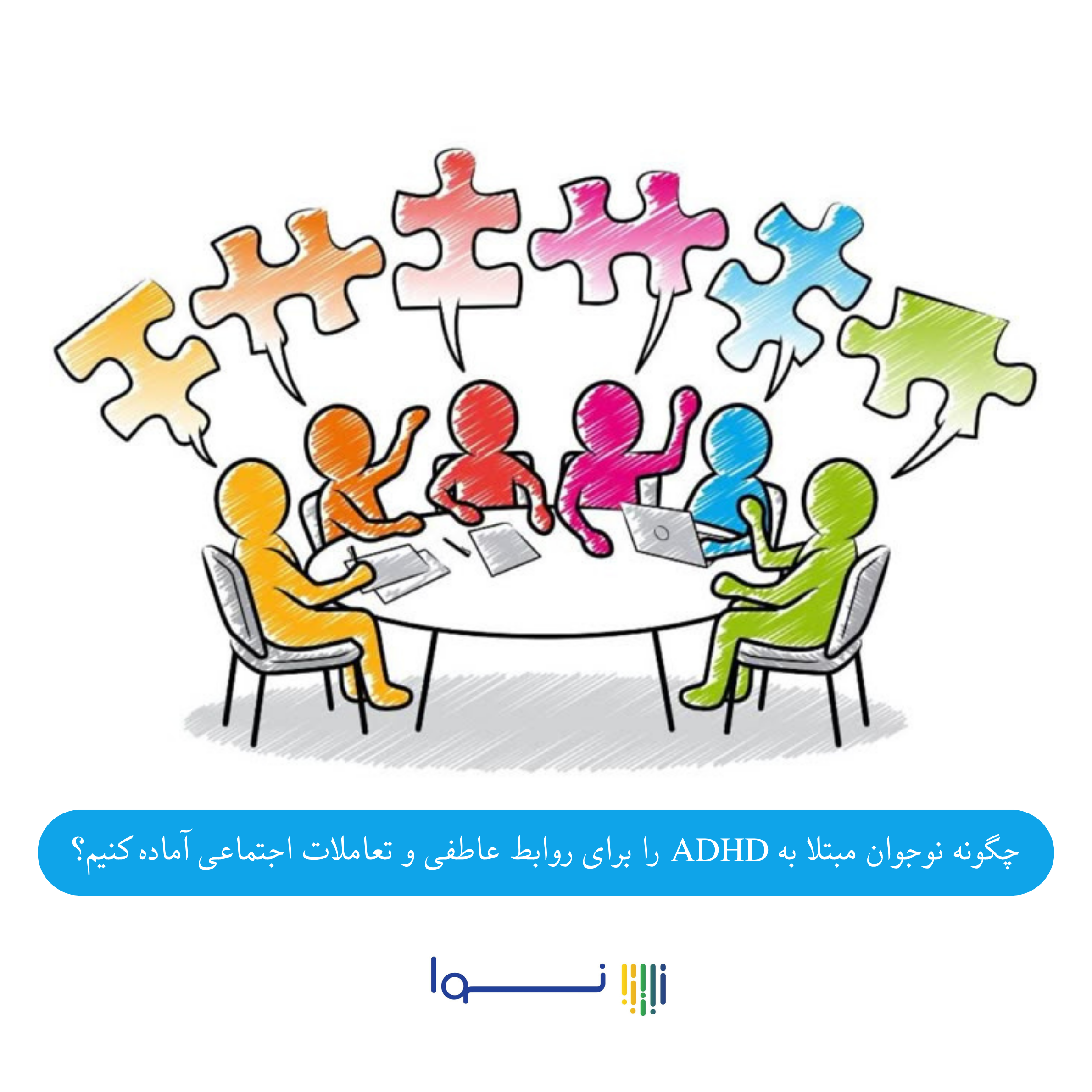 چگونه نوجوان مبتلا به ADHD را برای روابط عاطفی و تعاملات اجتماعی آماده کنیم؟