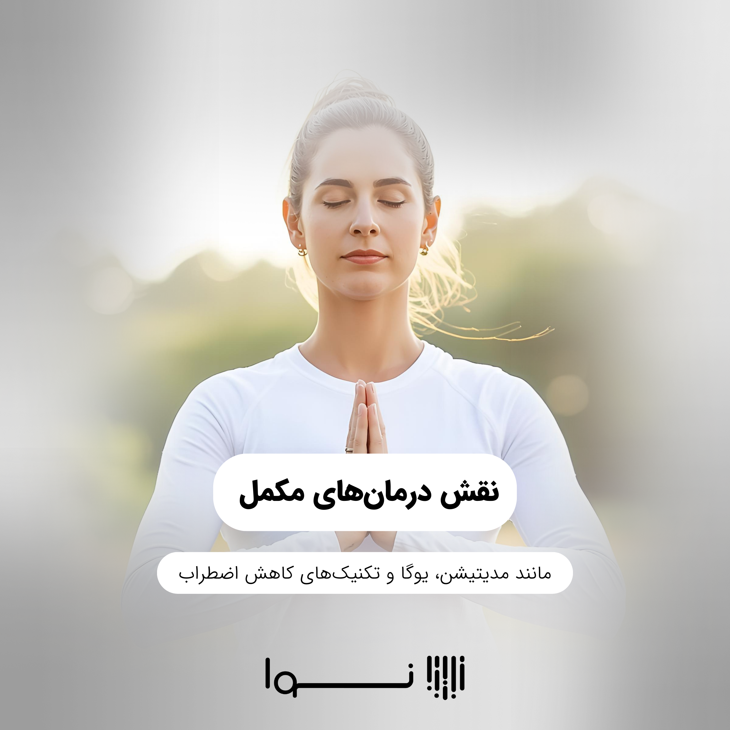 نقش درمان‌های مکمل مانند مدیتیشن، یوگا و تکنیک‌های کاهش اضطراب